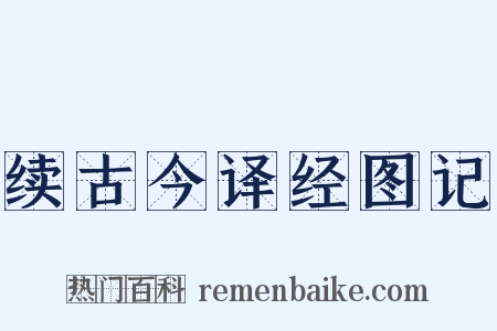 续古今译经图记是什么意思的图片